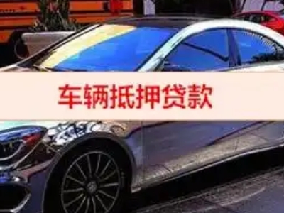 双流汽车抵押借款的额度如何确定？