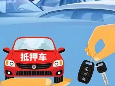 双流不押车贷款怎么贷?双流不押车哪里可以办理?